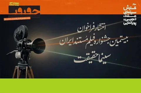 فراخوان بیستمین جشنواره «سینماحقیقت» منتشر شد
