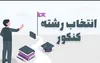 آمادگی ۱۵ پایگاه انتخاب رشته کنکور با ۷۳ مشاور متخصص در گلستان