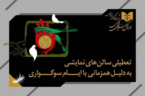 تعطیلی نمایش‌های کشور همزمان با شهادت امام حسن عسکری (ع)