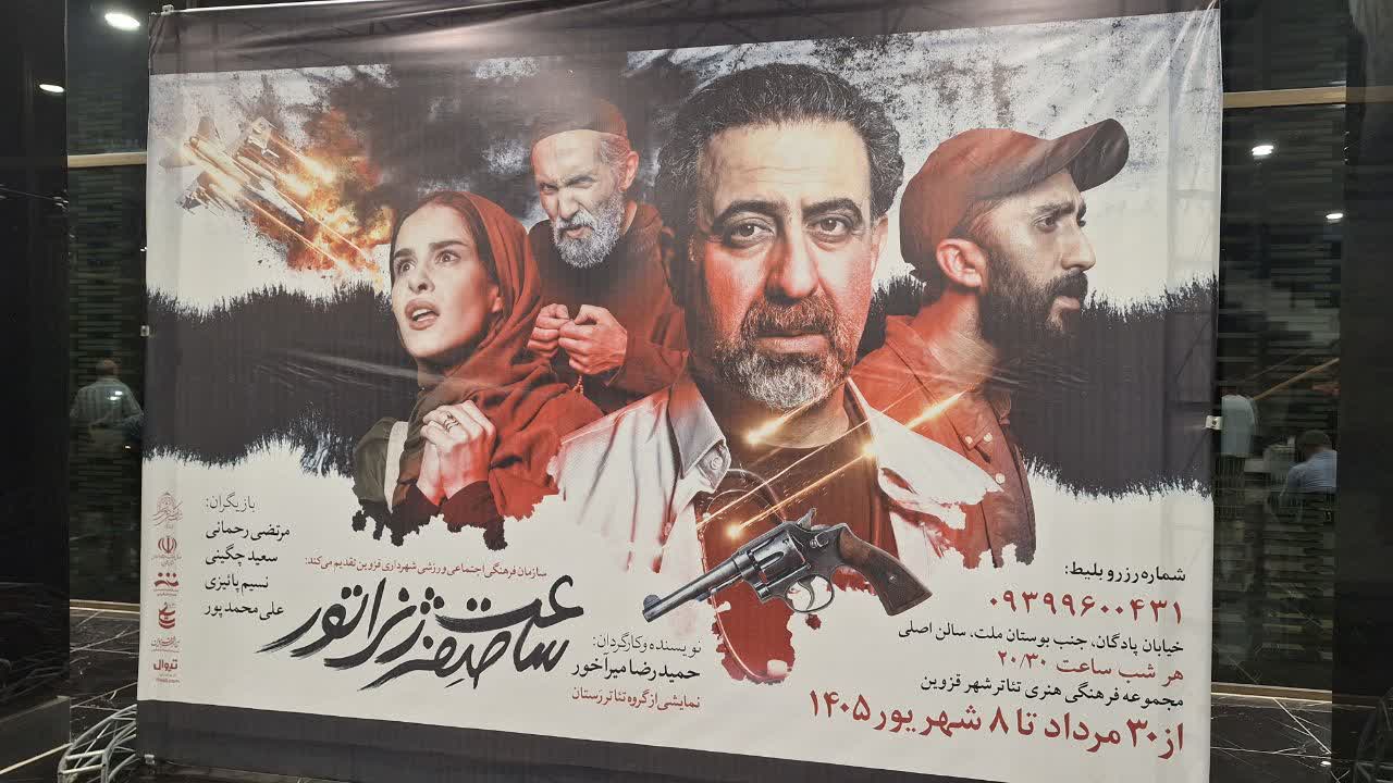 نمایش «ساعت صفر ژنراتور» در تئاتر شهر قزوین به روی صحنه رفت