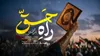 پیام همدلی ۲ ملت ایران و افغانستان در نماهنگ «راه حق»