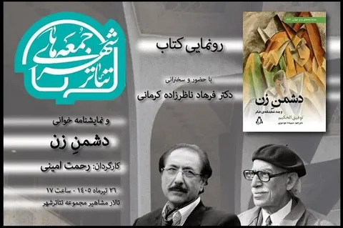 رونمایی از «دشمن زن» در «جمعه‌های تئاترشهر»