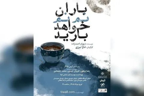 «باران نم نم خواهد بارید» به صحنه برمی‌گردد