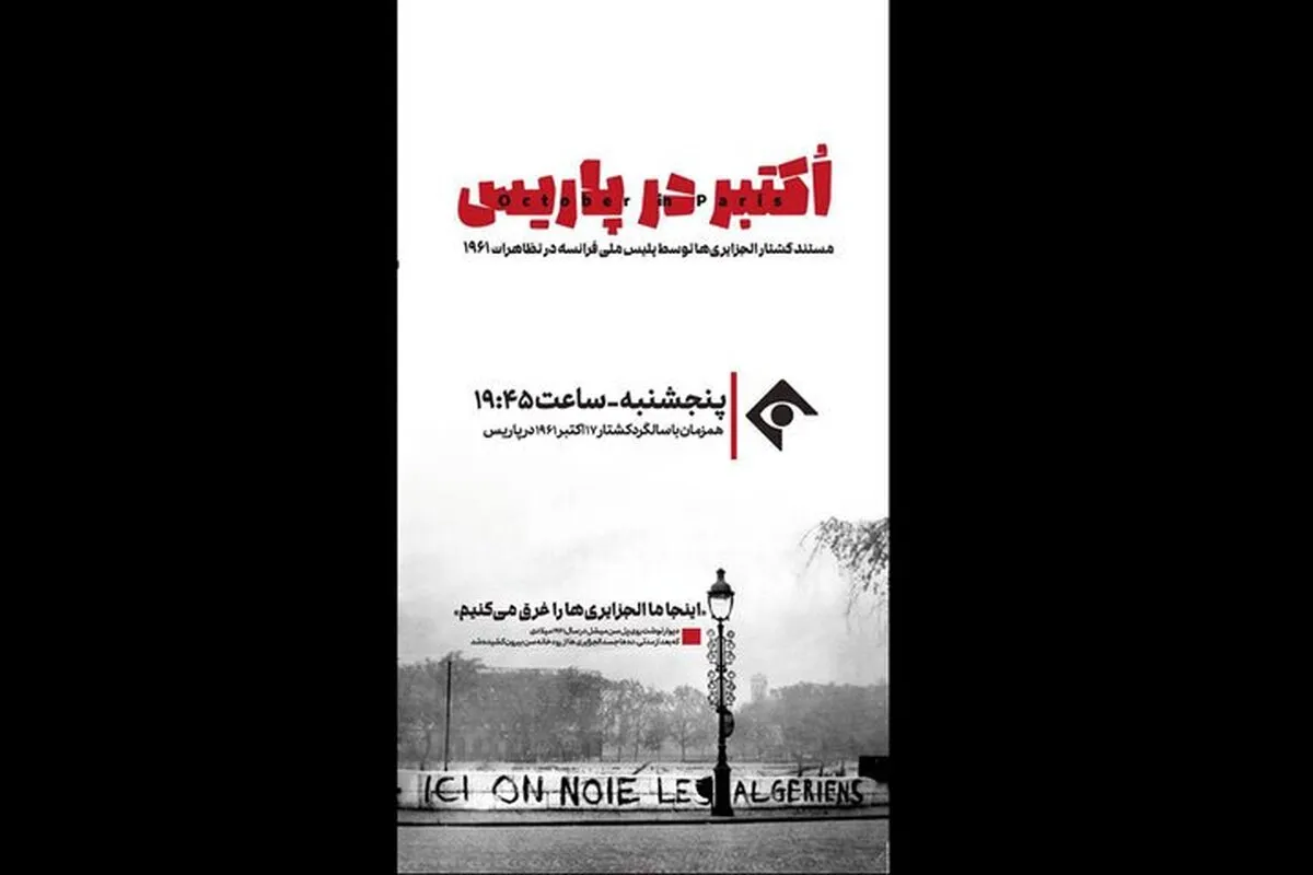 «اکتبر در پاریس» روی آنتن شبکه یک