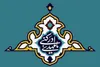 ۳۰ شرط امام زمان (عج) برای یارانش
