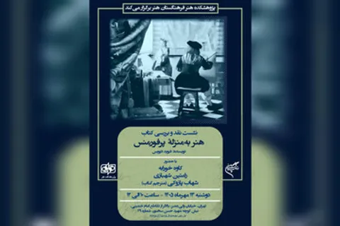 کتاب «هنر به‌منزله پرفورمنس» نقد می‌شود