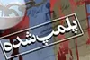 پلمب مراکز نگهداری و عرضه غیرقانونی دام در همدان