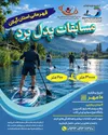 برگزاری رقابت‌های پدل برد قهرمانی استان گیلان