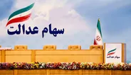 دو سال تعلل در تعیین تکلیف سهام عدالت/ چرا پرونده شرکت‌های سرمایه‌گذاری استانی بسته نمی‌شود؟