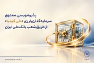 پذیره‌نویسی صندوق سرمایه‌گذاری ارزی «ملی کیمیا» از طریق شعب بانک ملی ایران