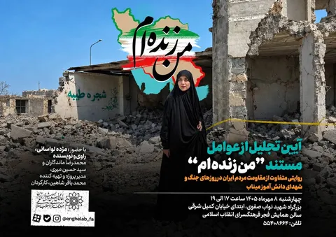 از عوامل مستند «من زنده‌ام» در فرهنگسرای انقلاب اسلامی تجلیل می‌شود