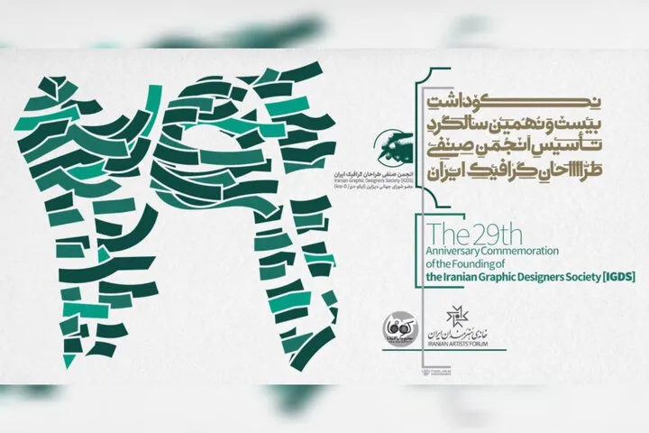 برگزاری مراسم بیست‌ونهمین سالگرد تاسیس انجمن صنفی طراحان گرافیک ایران