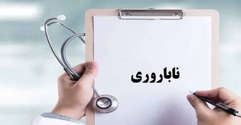 تشکیل  ۷۸۲۰ فقره پرونده ناباروری در استان قزوین