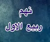 صفر تا صد اتفاقات روز نهم ربیع‌الاول + منابع دقیق و معتبر
