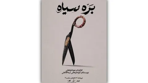 «بره سیاه» در کاخ هنر روی صحنه می‌رود