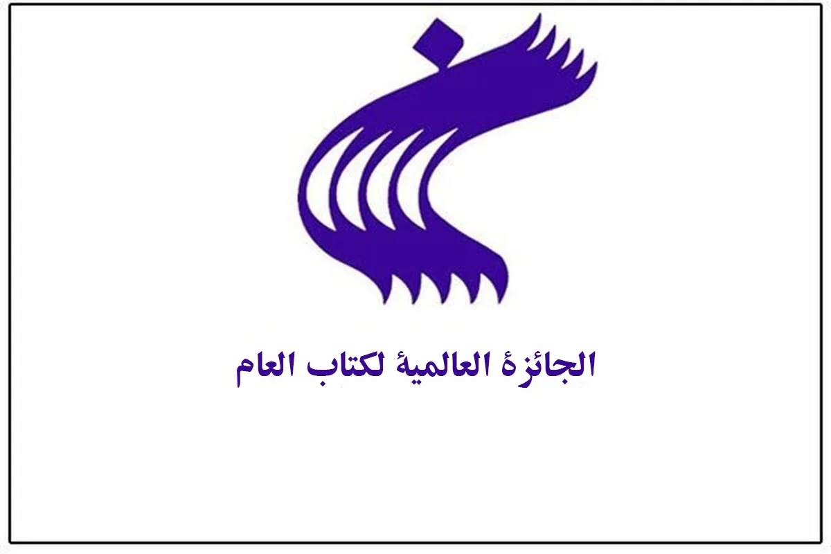 جائزة الكتاب العالمية تفتح باب الترشّح