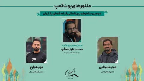 منتورهای بوت‌کمپ جشنواره بین‌المللی فیلم فضای باز ایران معرفی شدند؛
ساخت یک فیلم کوتاه داستانی در فضای باز