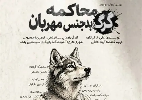 «محاکمه گرگ بدجنس مهربان» در تماشاخانه طهران