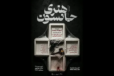 «هنری جانسون» به تالار مولوی می‌رود
