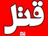 کشف راز قتل مرد ۳۰ ساله در زنگی‌آباد کرمان
