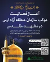 آغاز فعالیت موکب سازمان منطقه آزاد ارس در مشهد مقدس