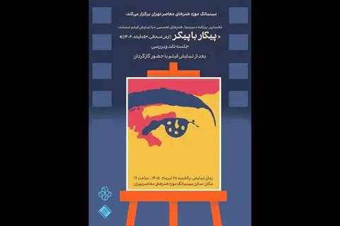 اکران «پیکار با پیکر» در سینماتک موزه هنرهای معاصر تهران