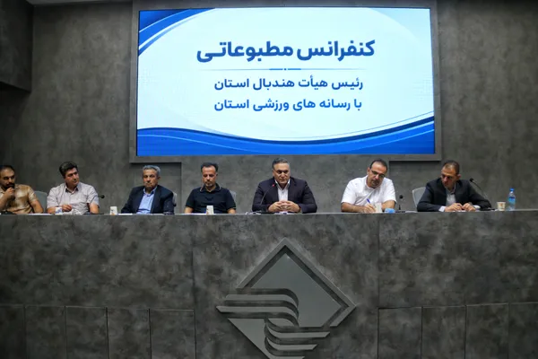 نشست خبری هیات هندبال کرمانشاه