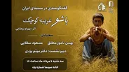 مروری بر زیبایی شناختی «باشو غریبه‌ای کوچک» در خانه سینما