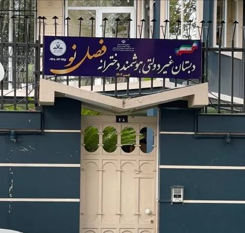 فصلی نو در یادگیری با تکیه بر امکانات ویژه و توجه به نیاز‌های گوناگون دانش‌آموزان