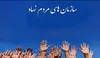 فرماندار گرمسار: «سمن‌ها» ظرفیت ارزشمندی برای پیشبرد برنامه‌های توسعه‌ای هستند
