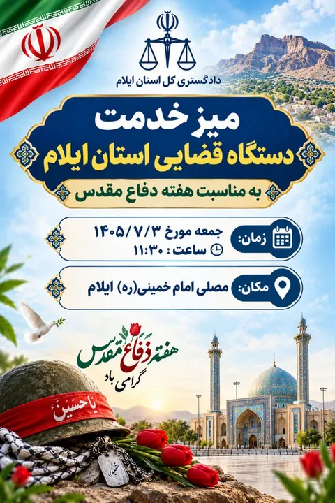 میز خدمت دستگاه قضایی استان ایلام در مصلی امام خمینی(ره) برگزار می‌شود