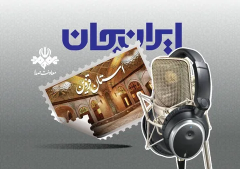 قزوین با ایران جان شنیدنی می‌شود