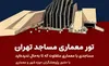 تور معماری مساجد در روز جهانی مساجد برگزار می‌شود