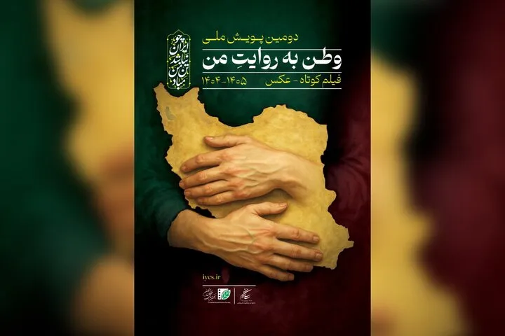 فراخوان دومین پویش ملی «وطن به روایت من» منتشر شد