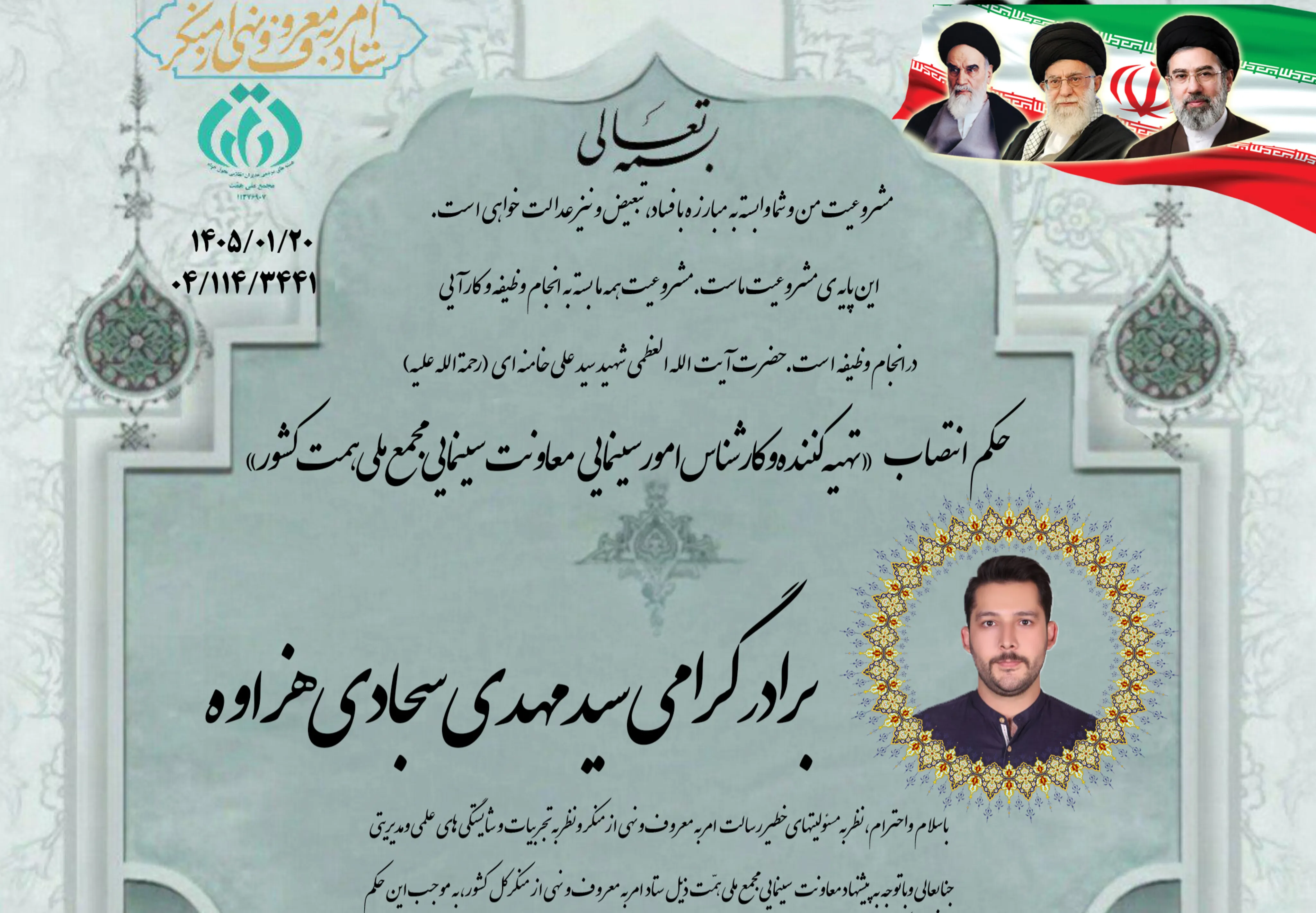 انتصاب تهیه‌کننده و کارشناس امور سینمایی معاونت سینمایی مجمع ملی همت کشور