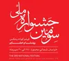 اعلام آثار راه‌یافته به بخش نهایی جشنواره ملی فیلم کوتاه و عکس روستا و عشایر