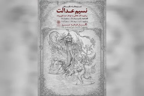 نمایشگاه نقاشی «نسیم عدالت» به سرو رسید