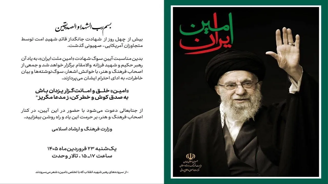 آیین سوگ «امینِ ایران» یکشنبه در تالار وحدت برگزار می‌شود