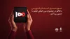 مدرسه فیلم سمیر با ۵ اثر در پانزدهمین دوره جشنواره بین المللی فیلم ۱۰۰ 