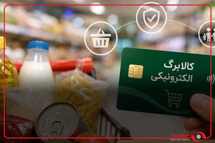 کالابرگ گروه دوم مشمولان فردا شنبه ۲۵ مهر شارژ می‌شود