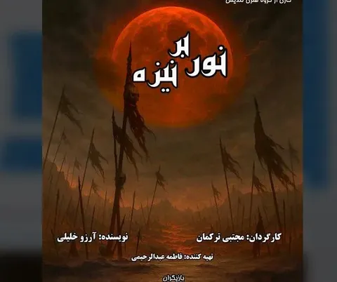 نمایش «نور بر نیزه» روی صحنه سنگلج