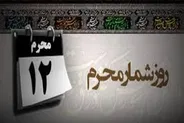 مهمترین وقایع روز دوازدهم محرم چیست؟