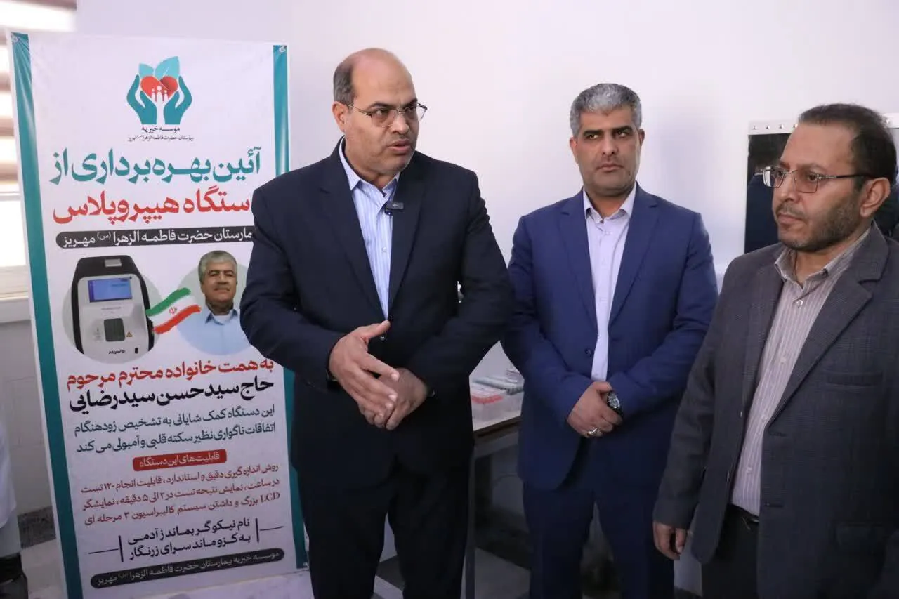 اهدای دستگاه هیپرو پلاس به بیمارستان فاطمه الزهرا (س) مهریز