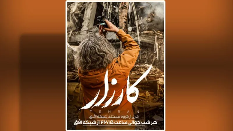 مجموعه «کارزار»، از شبکه افق