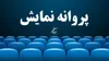 از «زنده‌شور» تا «حاشیه»؛ ۵ فیلم پروانه نمایش گرفتند