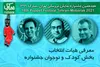 هیات انتخاب جشنواره عروسکی‌ تهران – مبارک معرفی شدند