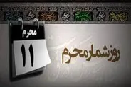 مهمترین وقایع روز یازدهم محرم چیست؟