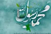 آسمان در هفدهم ربیع‌الاول روشن‌تر از همیشه است/میلاد پیامبر مهربانی‌ ها و امام صادق (ع)