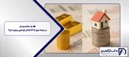 طلا یا ساخت‌وساز؛ در نیمه دوم 1405 کدام بازدهی بهتری دارد؟