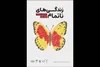 برگزاری رویداد «زندگی‌های ناتمام» به یاد کودکان شهید